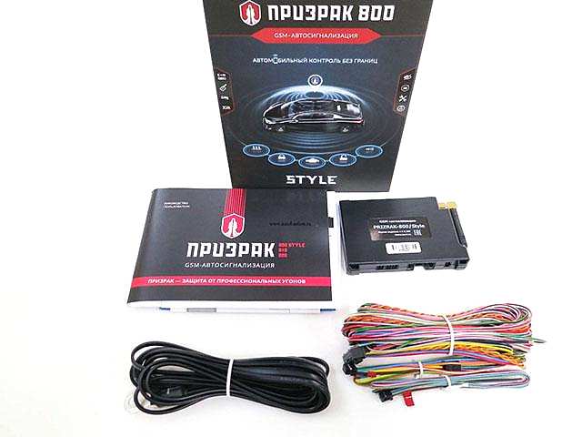 Состав и комплектующие GSM автосигнализации ПРИЗРАК 800 Style Состав и комплектующие GSM автосигнализации ПРИЗРАК 800 Style